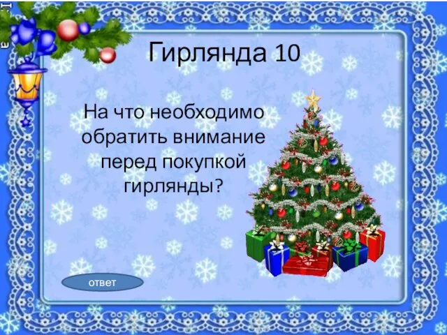 Гирлянда 10 На что необходимо обратить внимание перед покупкой гирлянды? ответ