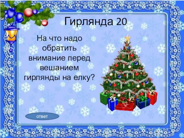 Гирлянда 20 На что надо обратить внимание перед вешанием гирлянды на елку? ответ