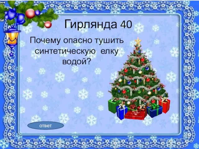 Гирлянда 40 Почему опасно тушить синтетическую елку водой? ответ