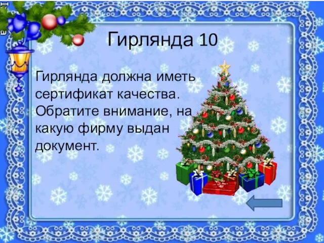 Гирлянда 10 Гирлянда должна иметь сертификат качества. Обратите внимание, на какую фирму выдан документ.