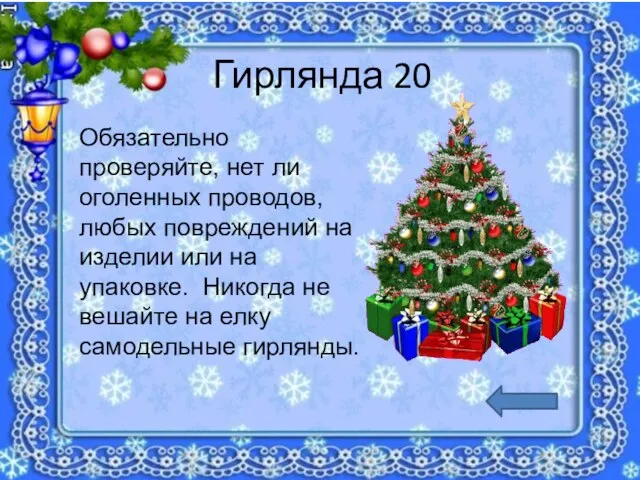 Гирлянда 20 Обязательно проверяйте, нет ли оголенных проводов, любых повреждений на изделии