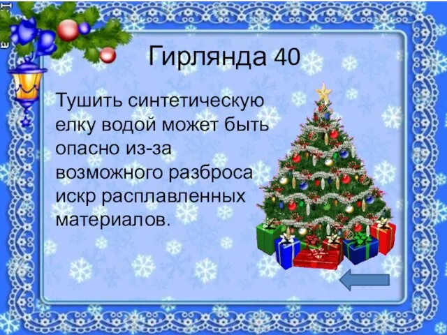 Гирлянда 40 Тушить синтетическую елку водой может быть опасно из-за возможного разброса искр расплавленных материалов.