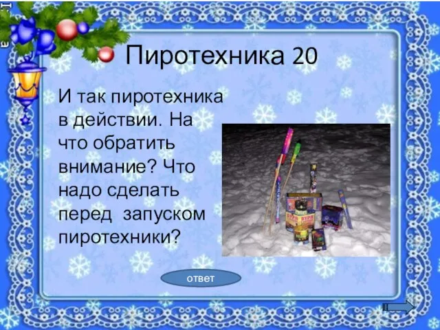 Пиротехника 20 И так пиротехника в действии. На что обратить внимание? Что