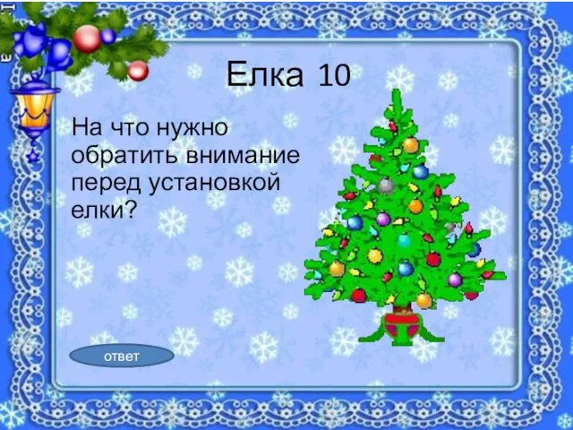 На что нужно обратить внимание перед установкой елки? Елка 10 ответ