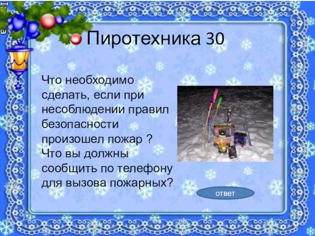 Пиротехника 30 Что необходимо сделать, если при несоблюдении правил безопасности произошел пожар