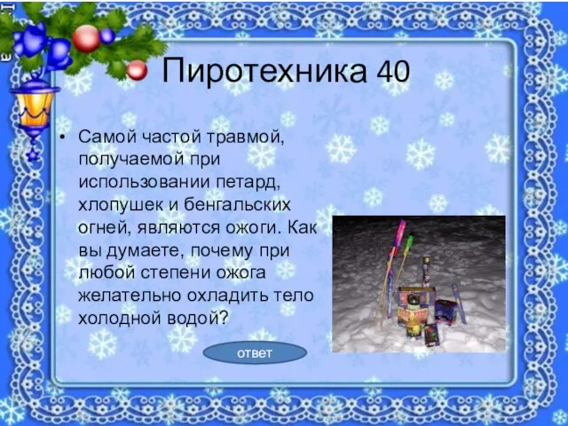 Пиротехника 40 Самой частой травмой, получаемой при использовании петард, хлопушек и бенгальских