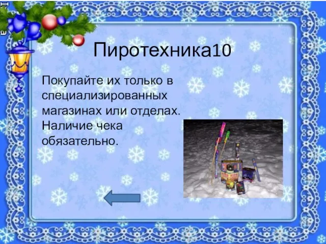 Пиротехника10 Покупайте их только в специализированных магазинах или отделах. Наличие чека обязательно.