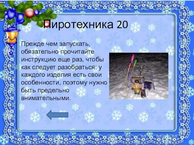 Пиротехника 20 Прежде чем запускать, обязательно прочитайте инструкцию еще раз, чтобы как