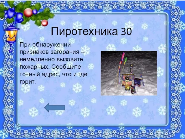 Пиротехника 30 При обнаружении признаков загорания – немедленно вызовите пожарных. Сообщите точный