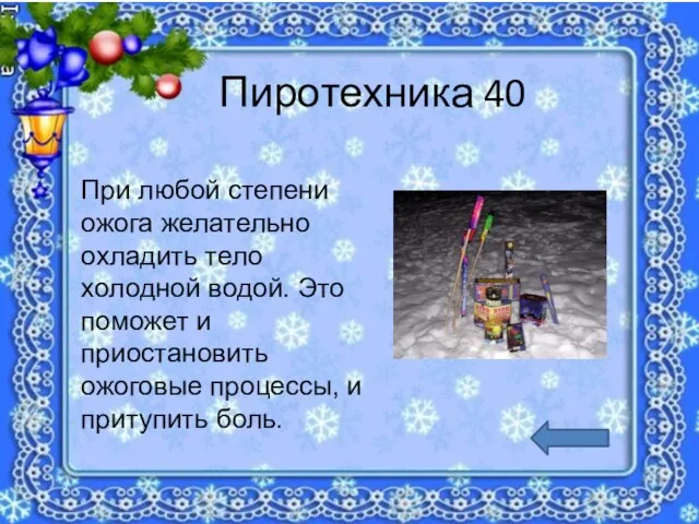 Пиротехника 40 При любой степени ожога желательно охладить тело холодной водой. Это