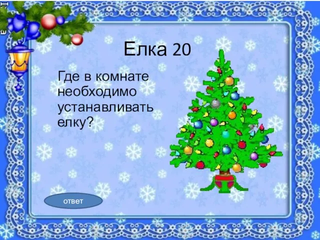 Елка 20 Где в комнате необходимо устанавливать елку? ответ