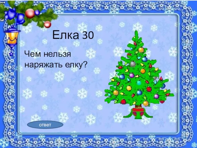 Елка 30 Чем нельзя наряжать елку? ответ