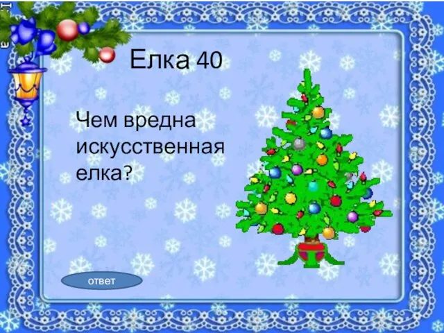 Елка 40 Чем вредна искусственная елка? ответ