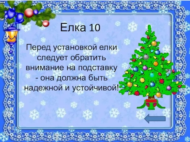 Елка 10 Перед установкой елки следует обратить внимание на подставку - она