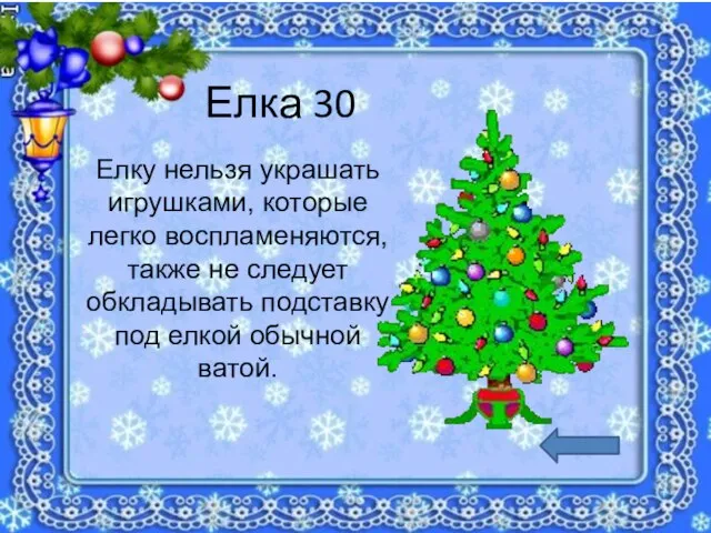 Елка 30 Елку нельзя украшать игрушками, которые легко воспламеняются, также не следует