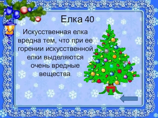 Елка 40 Искусственная елка вредна тем, что при ее горении искусственной елки выделяются очень вредные вещества.