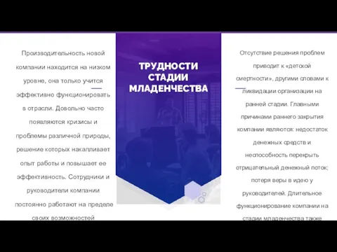 Отсутствие решения проблем приводит к «детской смертности», другими словами к ликвидации организации