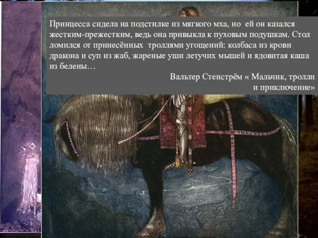 Принцесса сидела на подстилке из мягкого мха, но ей он казался жестким-прежестким,