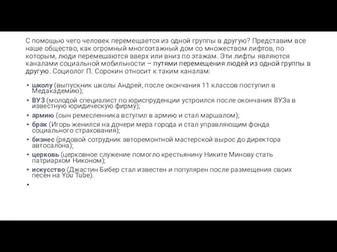 С помощью чего человек перемещается из одной группы в другую? Представим все