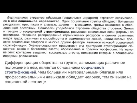 Дифференциация общества на группы, занимающих различное положение в нём, является основанием социальной