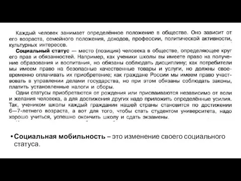 Социальная мобильность – это изменение своего социального статуса.