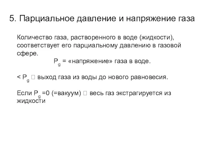 5. Парциальное давление и напряжение газа Количество газа, растворенного в воде (жидкости),