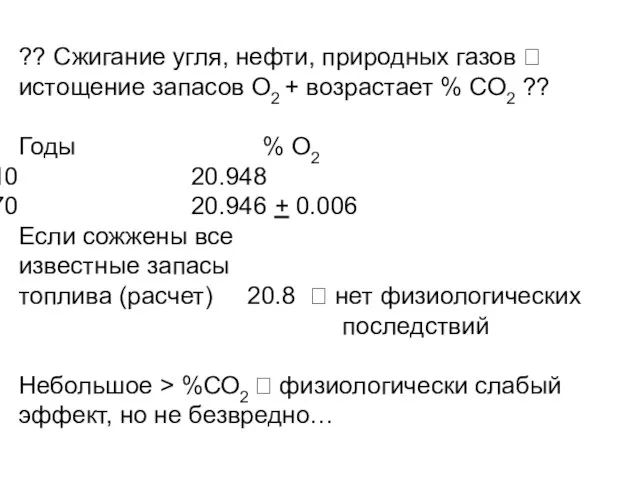 ?? Сжигание угля, нефти, природных газов ? истощение запасов О2 + возрастает