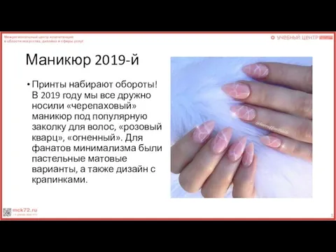 Маникюр 2019-й Принты набирают обороты! В 2019 году мы все дружно носили