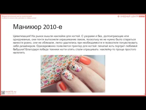 Маникюр 2010-е Цивилизация! На рынок вышли наклейки для ногтей. С узорами и