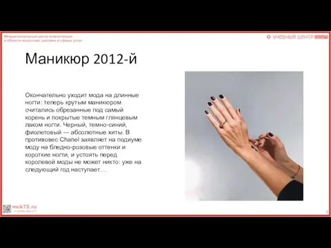 Маникюр 2012-й Окончательно уходит мода на длинные ногти: теперь крутым маникюром считались