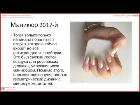 Маникюр 2017-й Тогда только-только начинала появляться втирка, которая сейчас входит во все