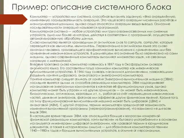 Пример: описание системного блока Компьютер — устройство или система, способная выполнять заданную,