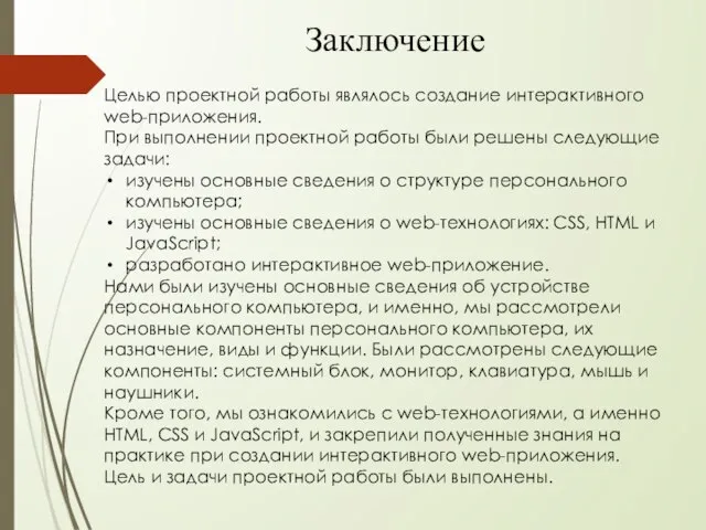 Заключение Целью проектной работы являлось создание интерактивного web-приложения. При выполнении проектной работы