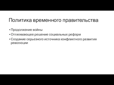 Политика временного правительства Продолжение войны Оттягивающее решение социальных реформ Создание серьезного источника конфликтного развития революции