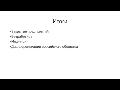 Итоги Закрытие предприятий Безработица Инфляция Дифференциация российского общества