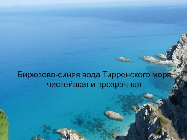 Бирюзово-синяя вода Тирренского моря чистейшая и прозрачная