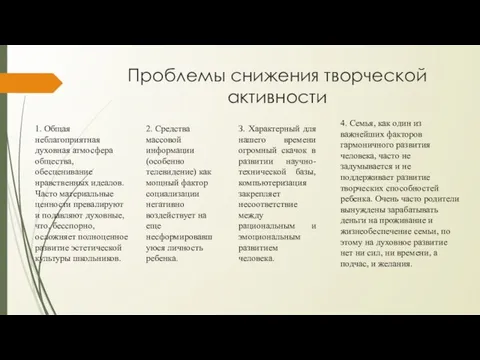 Проблемы снижения творческой активности 1. Общая неблагоприятная духовная атмосфера общества, обесценивание нравственных