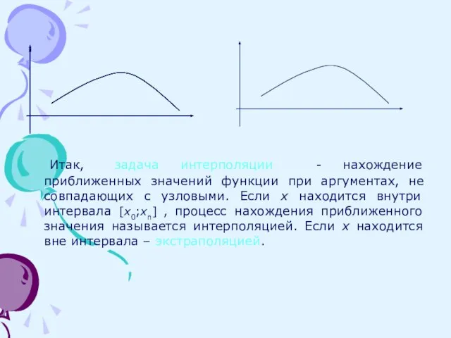 Итак, задача интерполяции - нахождение приближенных значений функции при аргументах, не совпадающих