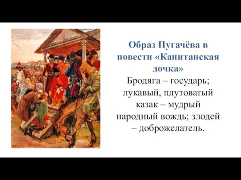 Образ Пугачёва в повести «Капитанская дочка» Бродяга – государь; лукавый, плутоватый казак