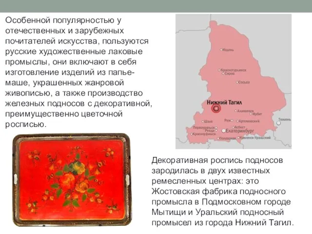 Декоративная роспись подносов зародилась в двух известных ремесленных центрах: это Жостовская фабрика