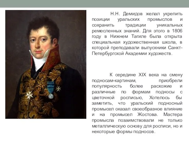 Н.Н. Демидов желал укрепить позиции уральских промыслов и сохранить традиции уникальных ремесленных