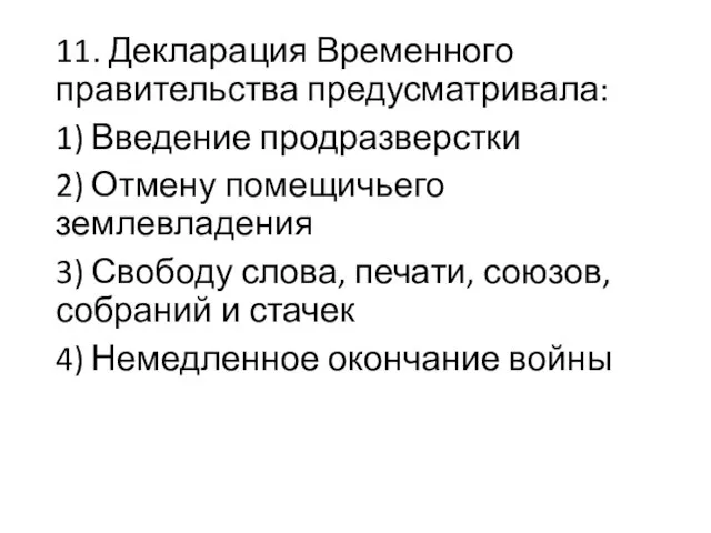 11. Декларация Временного правительства предусматривала: 1) Введение продразверстки 2) Отмену помещичьего землевладения