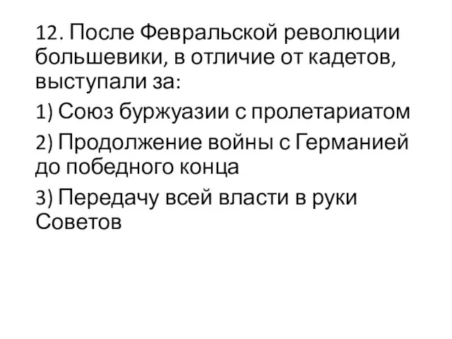 12. После Февральской революции большевики, в отличие от кадетов, выступали за: 1)