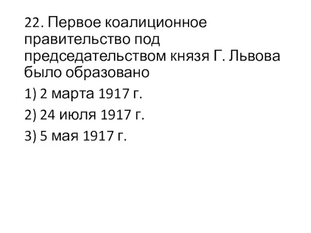 22. Первое коалиционное правительство под председательством князя Г. Львова было образовано 1)