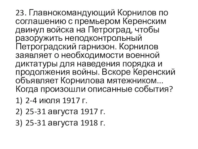 23. Главнокомандующий Корнилов по соглашению с премьером Керенским двинул войска на Петроград,