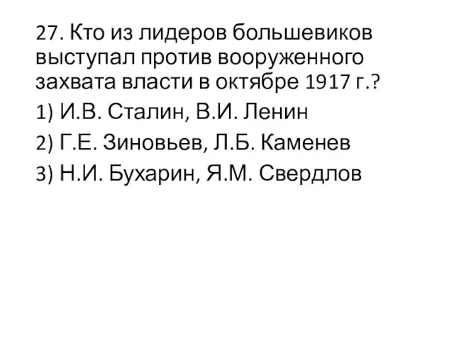 27. Кто из лидеров большевиков выступал против вооруженного захвата власти в октябре