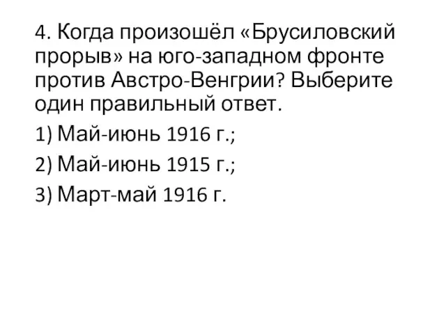 4. Когда произошёл «Брусиловский прорыв» на юго-западном фронте против Австро-Венгрии? Выберите один