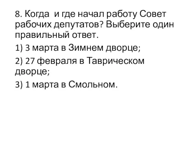 8. Когда и где начал работу Совет рабочих депутатов? Выберите один правильный