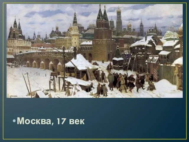 Москва, 17 век