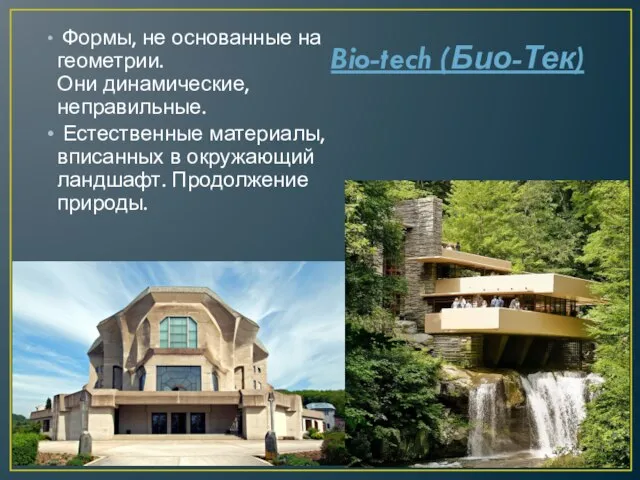 Bio-tech (Био-Тек) Формы, не основанные на геометрии. Они динамические, неправильные. Естественные материалы,